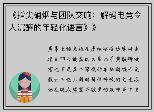 《指尖硝烟与团队交响：解码电竞令人沉醉的年轻化语言》》