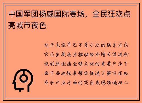 中国军团扬威国际赛场，全民狂欢点亮城市夜色