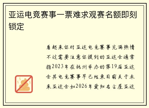 亚运电竞赛事一票难求观赛名额即刻锁定
