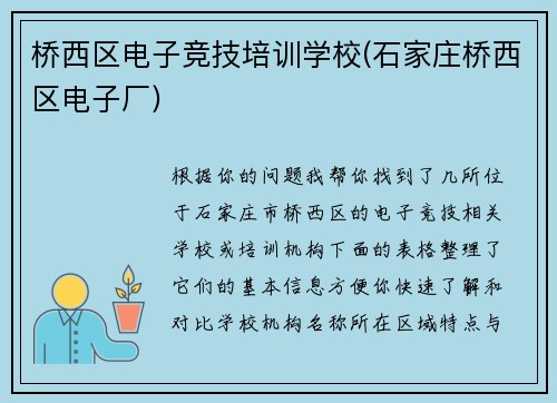 桥西区电子竞技培训学校(石家庄桥西区电子厂)